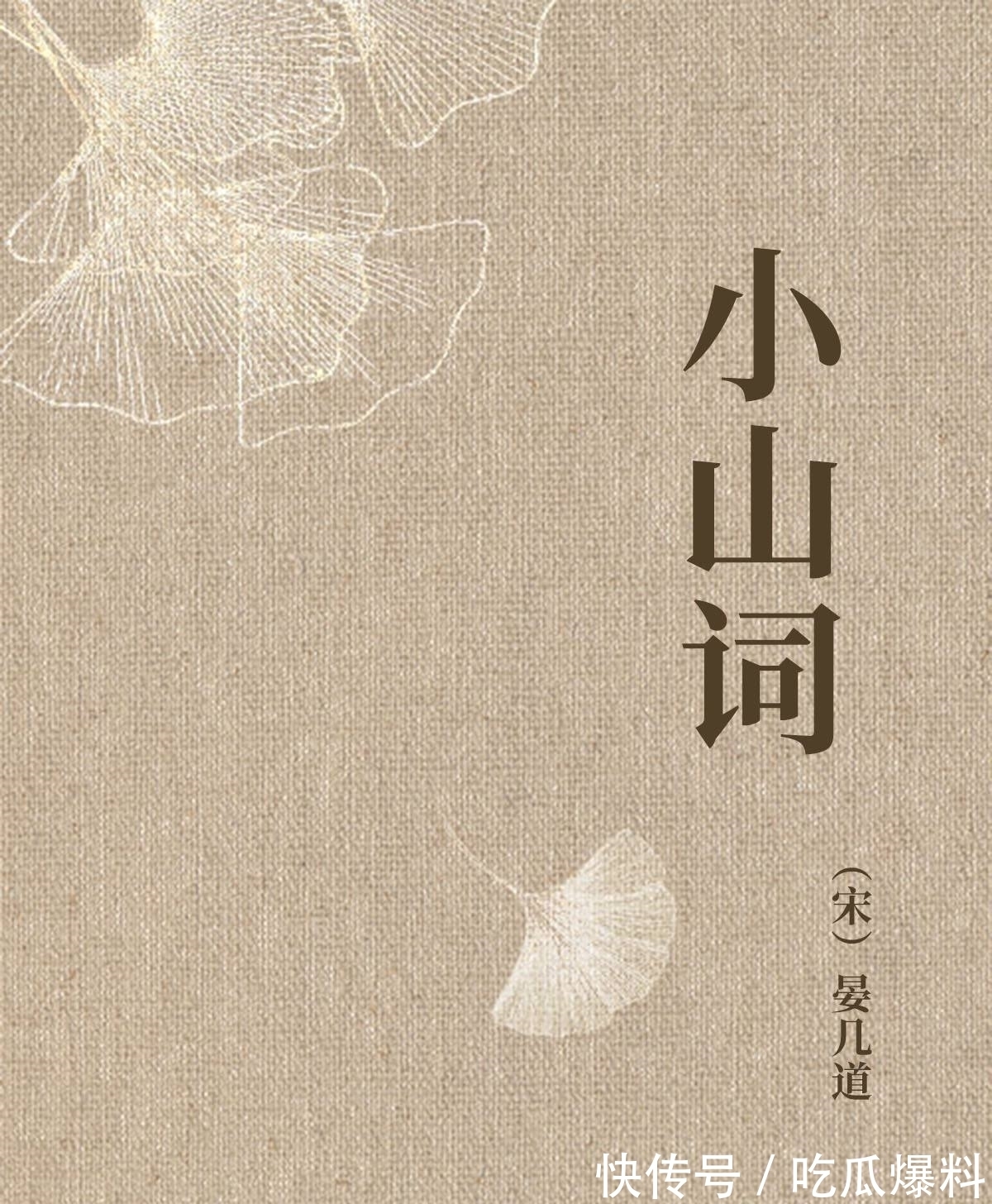 小山词!晏几道一首小令,借双星抒胸中块磊,也是许多人的意难平