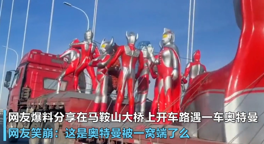 安徽|安徽男子驾车偶遇一车奥特曼!网友笑问这是奥特曼被一窝端了吗
