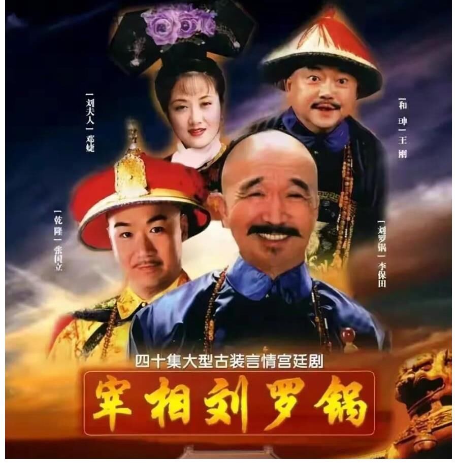 李保田拍完《宰相劉羅鍋》之后，怎么不再與王剛、張國立合作？