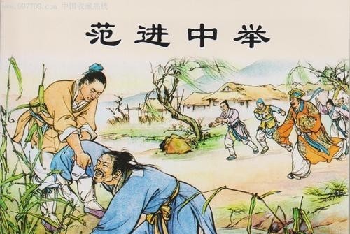 为什么范进在中举人后会喜极而疯?举人在古代代表能当官改变阶级