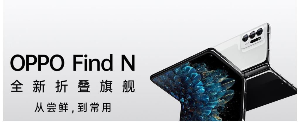 findn|10万台备货已售罄！OPPO Find N重新定义折叠屏，价格是最大亮点