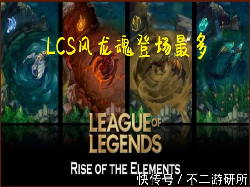 龙魂|LOL：各赛区夏季赛数据统计，LCS最喜欢风龙魂？网友：放了无所