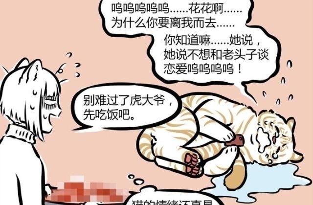 神兽|非人哉:老虎,再霸气也只是猫科动物,它也会有“失恋”的一天!