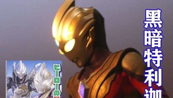 特利迦|特利迦奥特曼:黑暗特利迦造型公开,身穿银色恶魔铠甲,无比酷炫