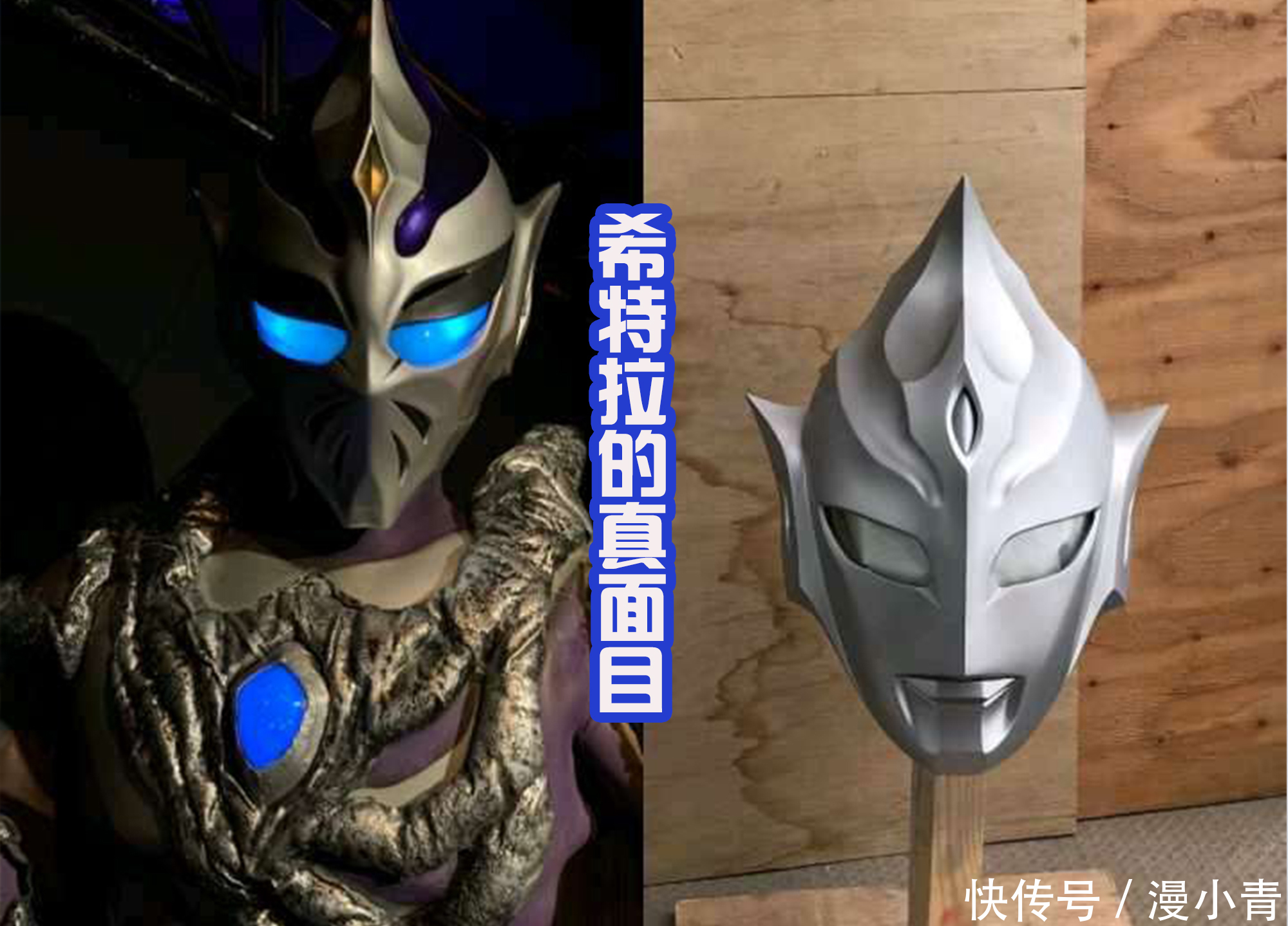 自制|网友自制希特拉头部,取下面具后很帅,和特利伽奥特曼还有点像?