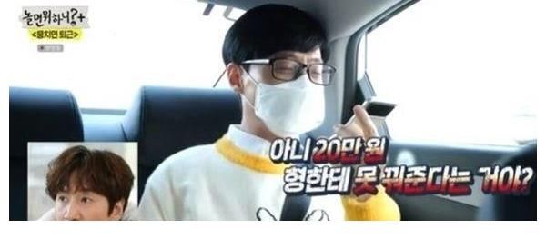 刘在锡打电话想借钱...李光洙“我帐户0元”荒唐藉口推託气到大神