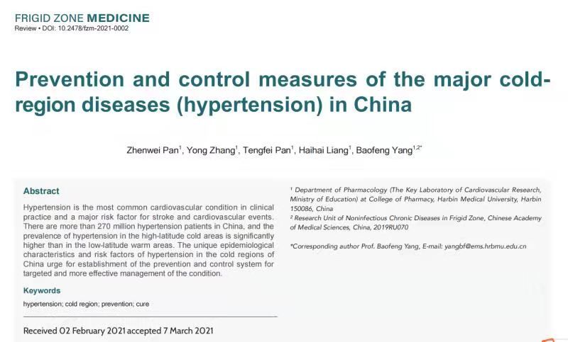 寒冷|杨宝峰院士：我国寒地居民高血压防控要因“冷”制宜