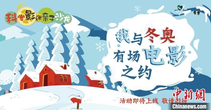 冬奥$中国科技馆推出“科技冬奥，逐梦冰雪”主题月活动