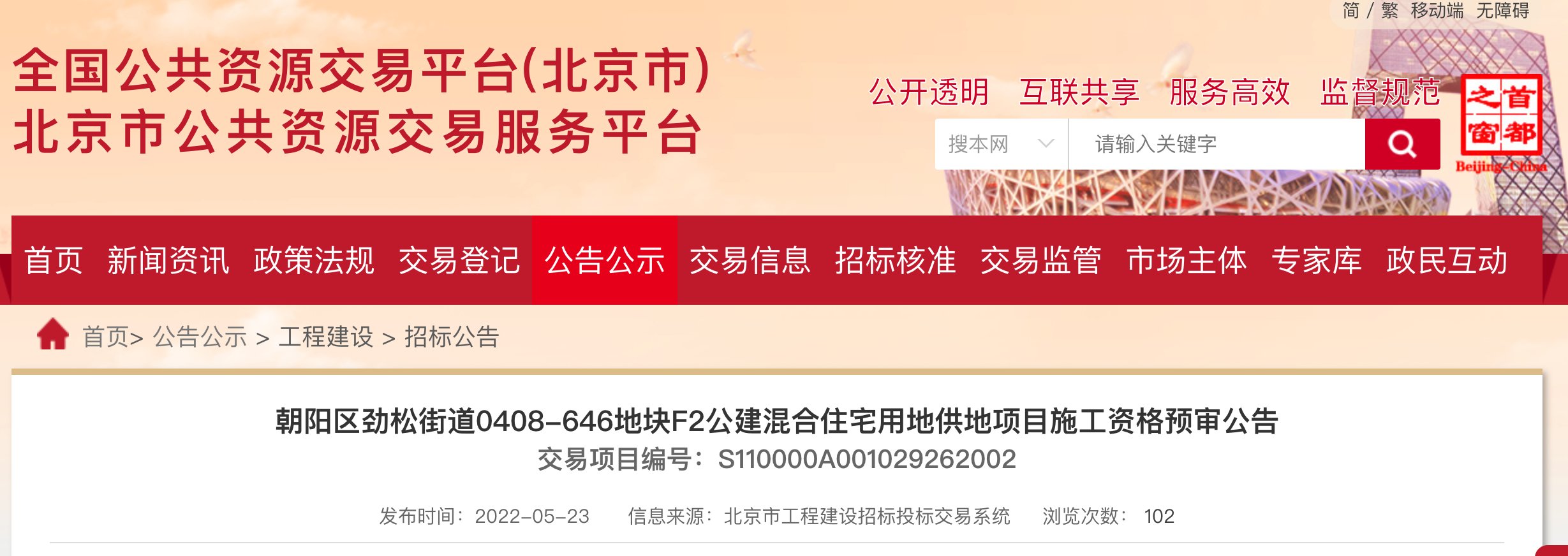 公告|葛洲坝朝阳劲松地块发布施工资格预审公告