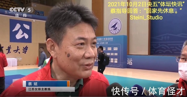 全运会|点赞江苏女排“定妆照”：官宣续约蔡斌指导，顺乎民意、意义重大