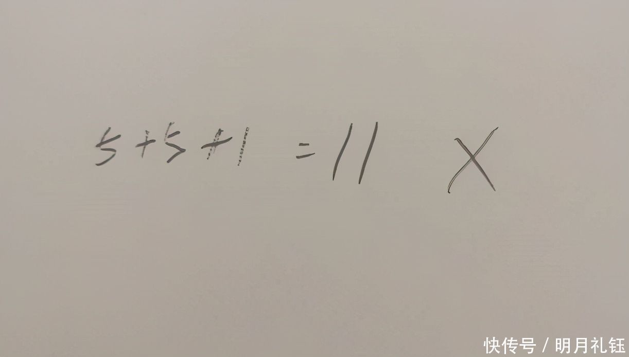 “5+5+1=11”被老师判错，到底错哪了老师这样讲解