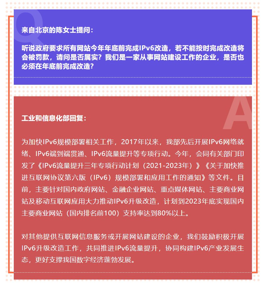 ipv6|所有网站必须要在今年底前完成 IPv6 改造吗，工信部回复