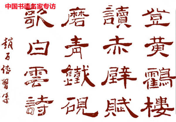 赵百!赵百传书法作品欣赏