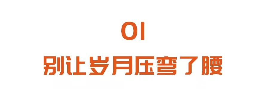 王主任|60岁后,你的骨骼可能正在“散架”!一吃一动,补营养,强骨骼