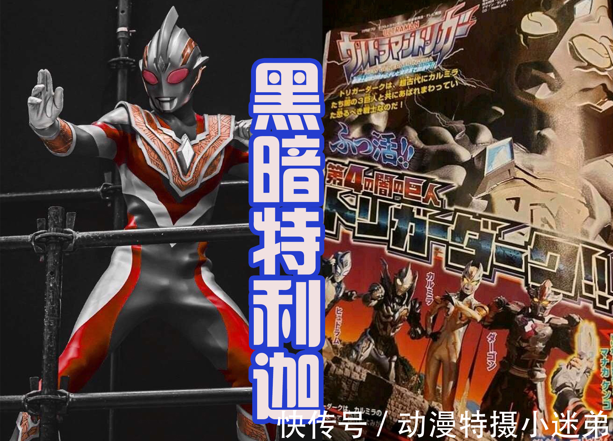 黑暗迪迦|黑暗特利伽正面照,头部魔改复合形态,黑暗眼纹像恶魔,帅吗?