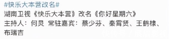 網(wǎng)傳《快本》改名,快樂家族剩何炅一人,謝娜疑回歸家庭相夫教子