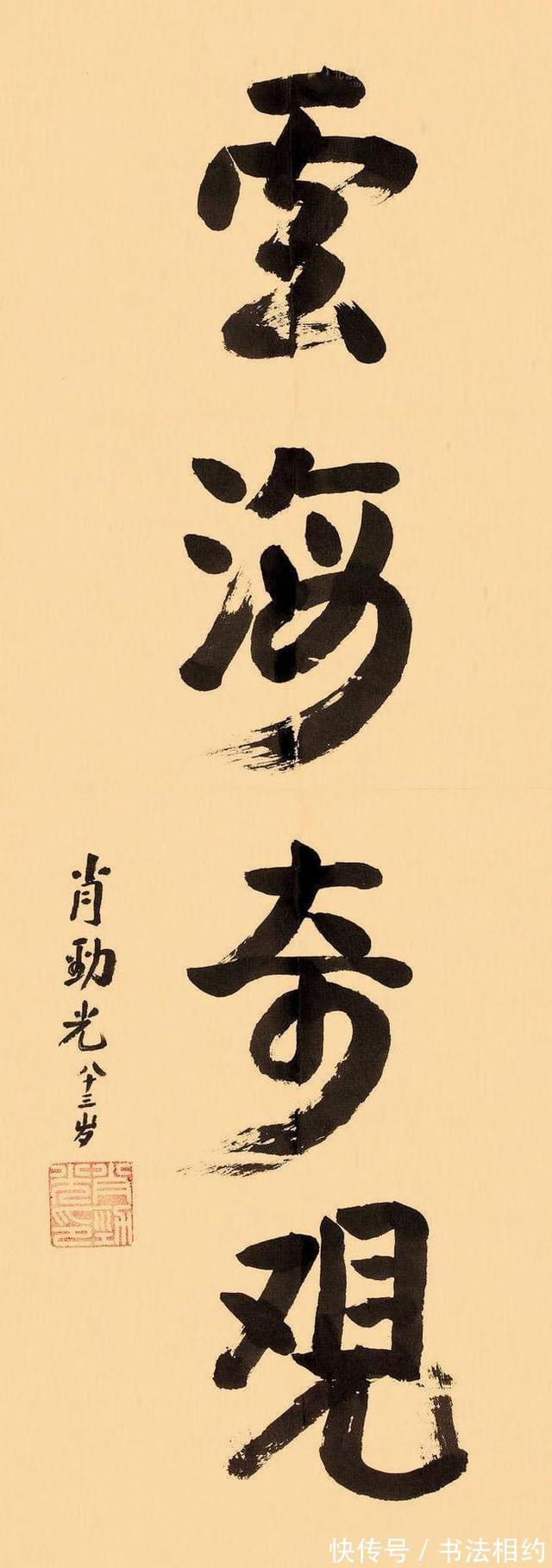 家之长&优秀!首任海军司令肖劲光的榜书浑厚大气,颜味十足,不输书法家