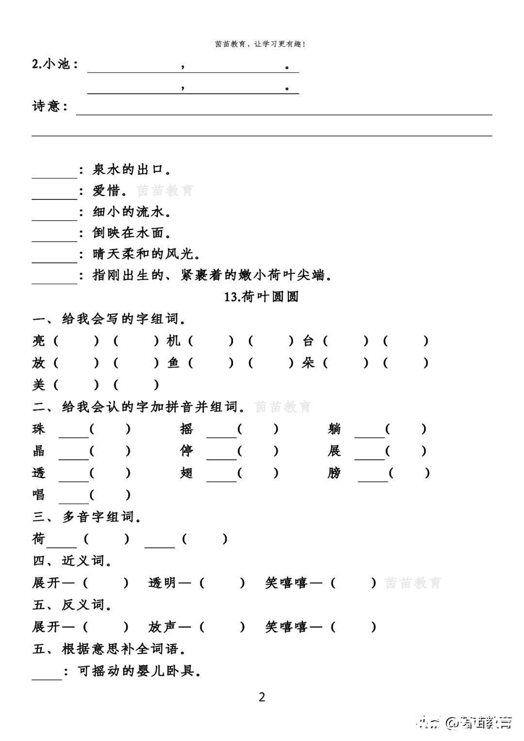 语文|期末复习：一年级下册语文第5-8单元重点知识梳理，可打印