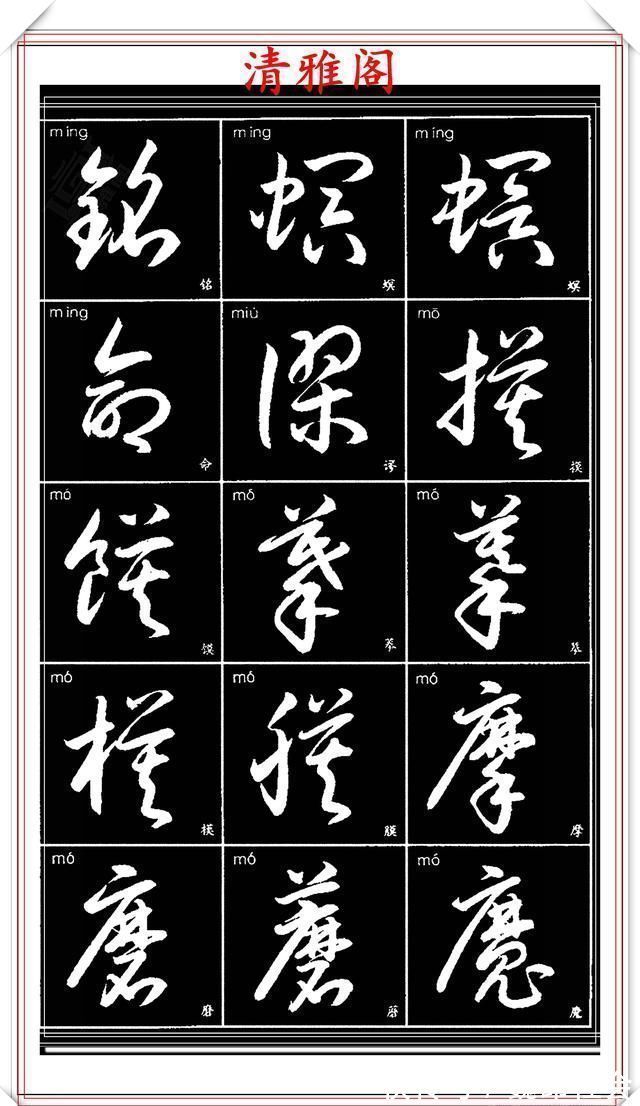 章法#现代草书简化版常用字帖,楷草双书对照,结体遒劲潇洒,格韵淳古