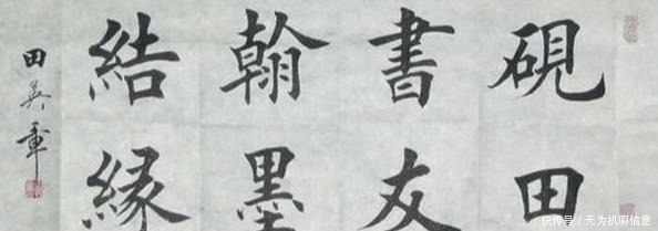 田英章|从生活的角度看书法家田英章先生:他到底是个怎样的人?