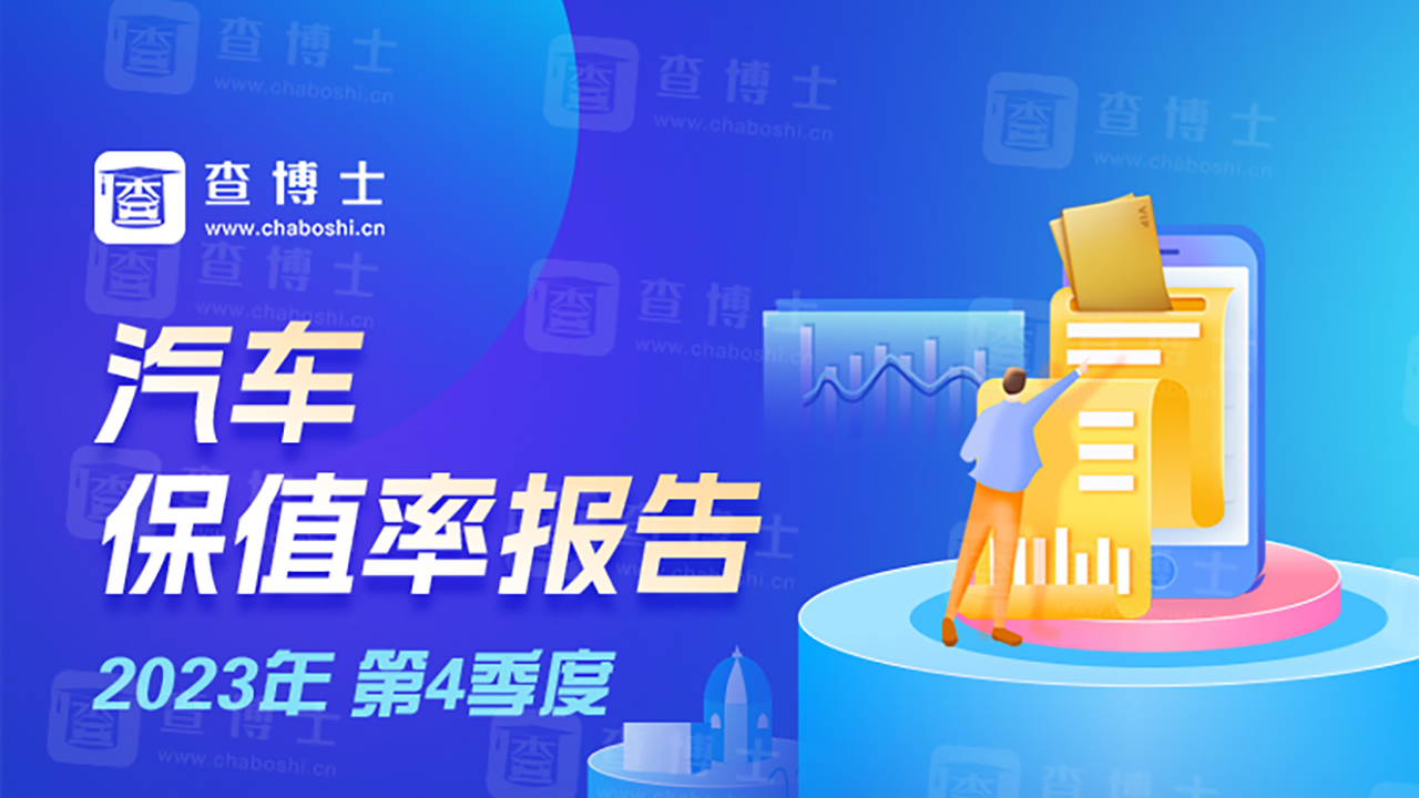 汽车窝2023年Q4季度独家汽车保值率报告