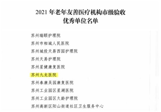 九龙医院|苏州九龙医院获评全市老年友善医疗机构优秀单位