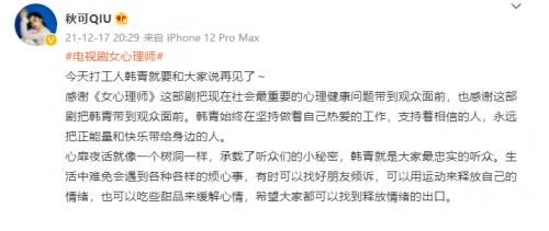 《女心理师》收官 演员秋可心怀感恩发文告别韩青