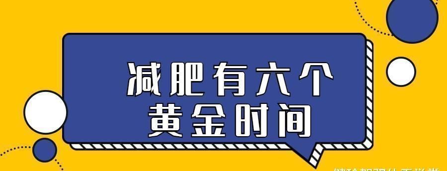 睡眠质量|覃健玲:减肥有“6个黄金时间”,把握住,瘦到两位数不会太难!