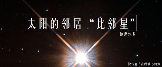 半人马座 比邻星“半人马座星C”距离太阳4.24光年,是距离太阳最近恒星!