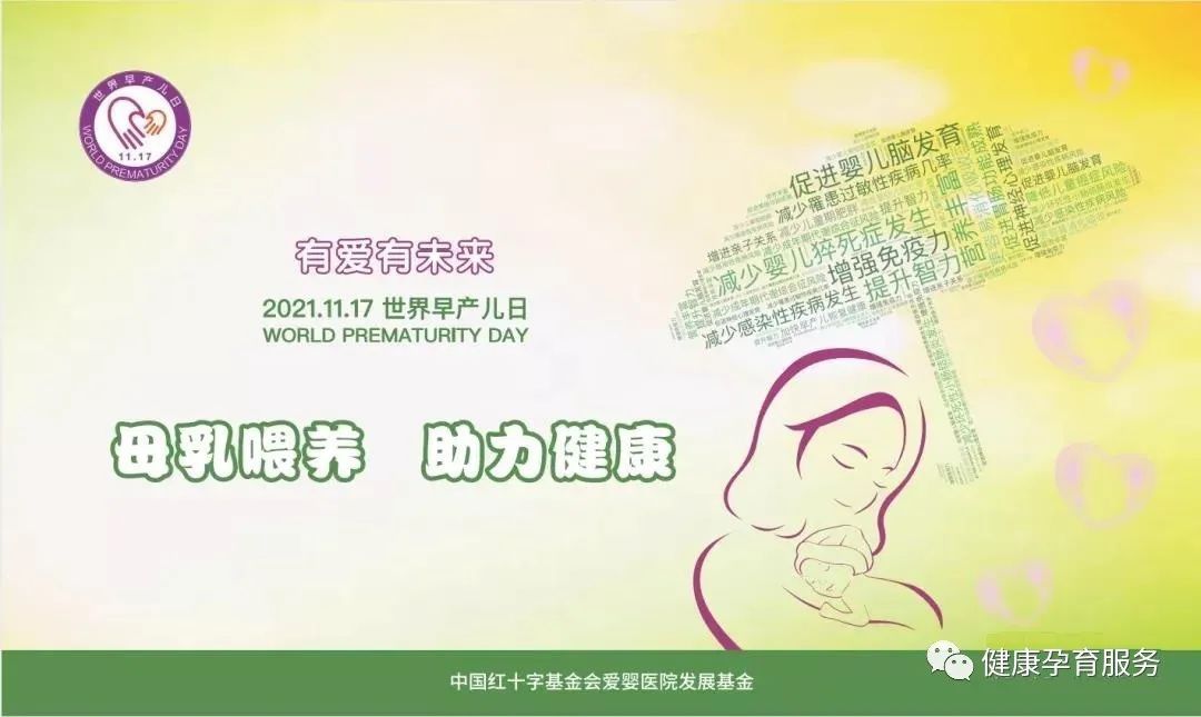 国家卫生健康委妇幼司|世界早产儿日：关注早产儿，母乳喂养，助力健康