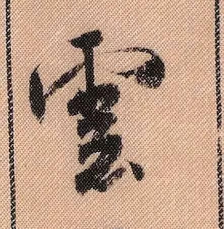 拟古#中华第一美帖米芾《蜀素帖》高清单字,放大后欣赏美得精致!