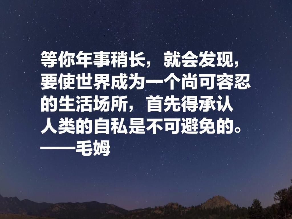  影响|他深受中国文化影响，英国著名小说家毛姆十句格言，句句警示世人