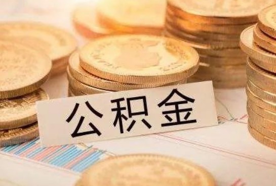 房子|别再忽视公积金了，遇到这4种情况，公积金都可以取出使用