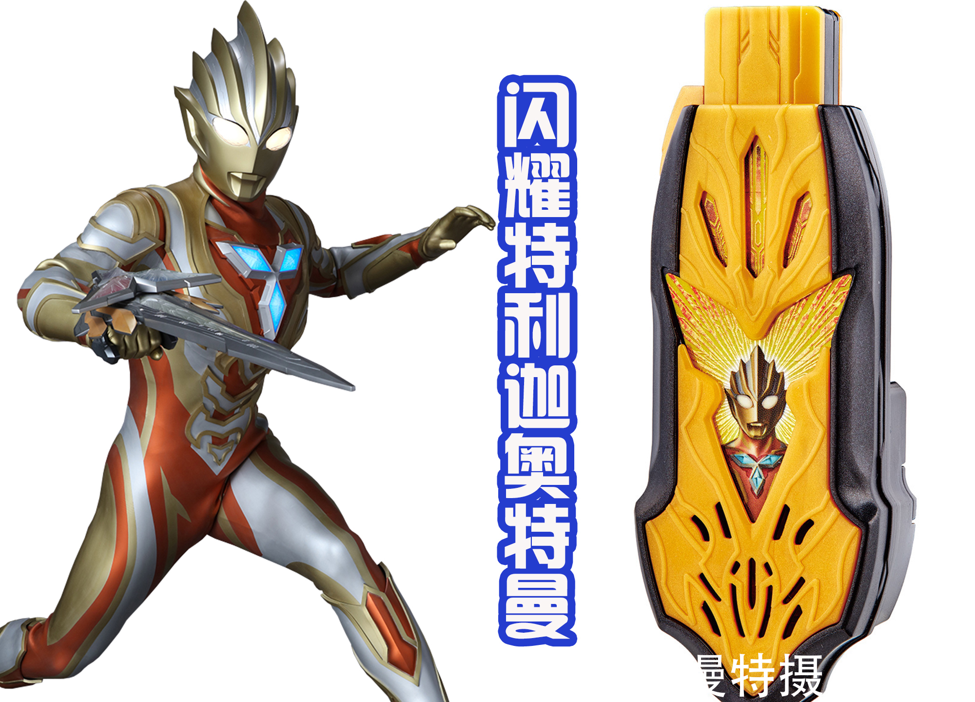 u盘|奥特曼和假面骑士道具互换,出现永恒鸟U盘,特利迦能用吗?