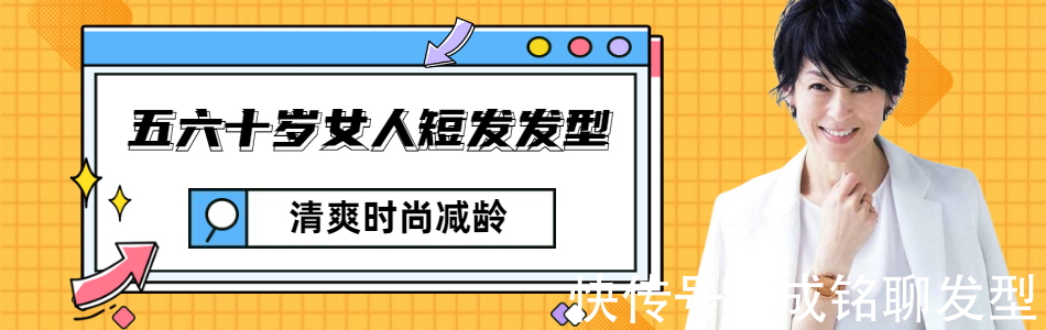 时尚|五六十岁的女士留短发,尽量避开这三个误区,时尚干练才显年轻