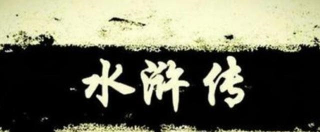 水浒|《水浒传》我的水浒英雄的背后