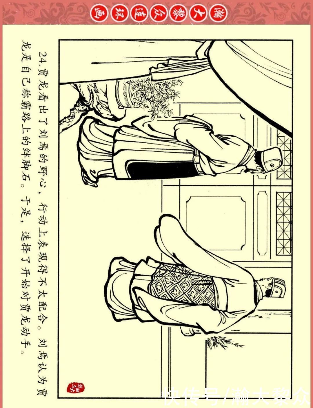  文苑|瀚大黎众｜文苑版连环画《三国故事系列》之《刘焉入川》黄世杰绘