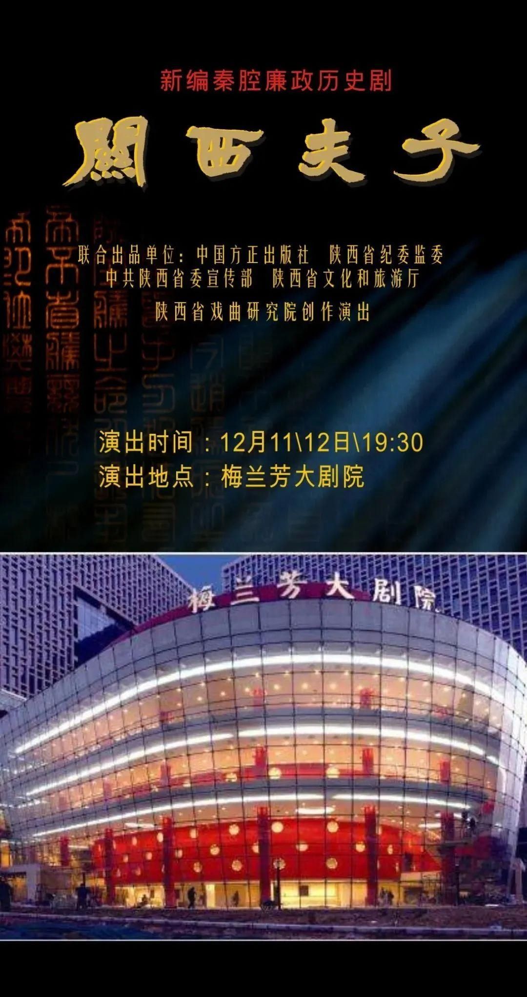  关西|以文化人 以廉润心——新编秦腔廉政历史剧《关西夫子》唱响首都