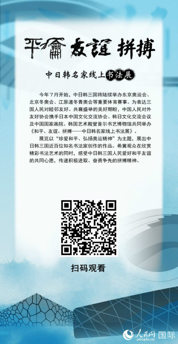 人民网|“云上”会友 中日韩名家线上书法展开幕式暨线上笔会举行