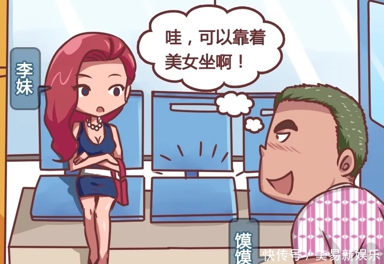 用到|搞笑漫画：馍馍在公交车上，想坐在美女旁边，连风水学都用到了