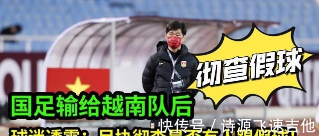 假球|国足输给越南队后,有球迷透露足协要彻底调查,是否有人踢假球