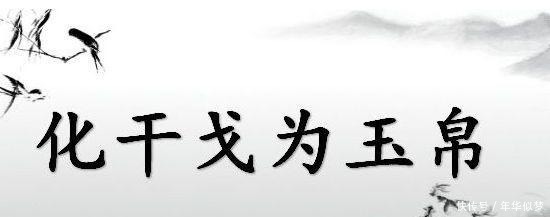 这些典籍里的成语你都知道，但它的历史渊源你都不了解吧！