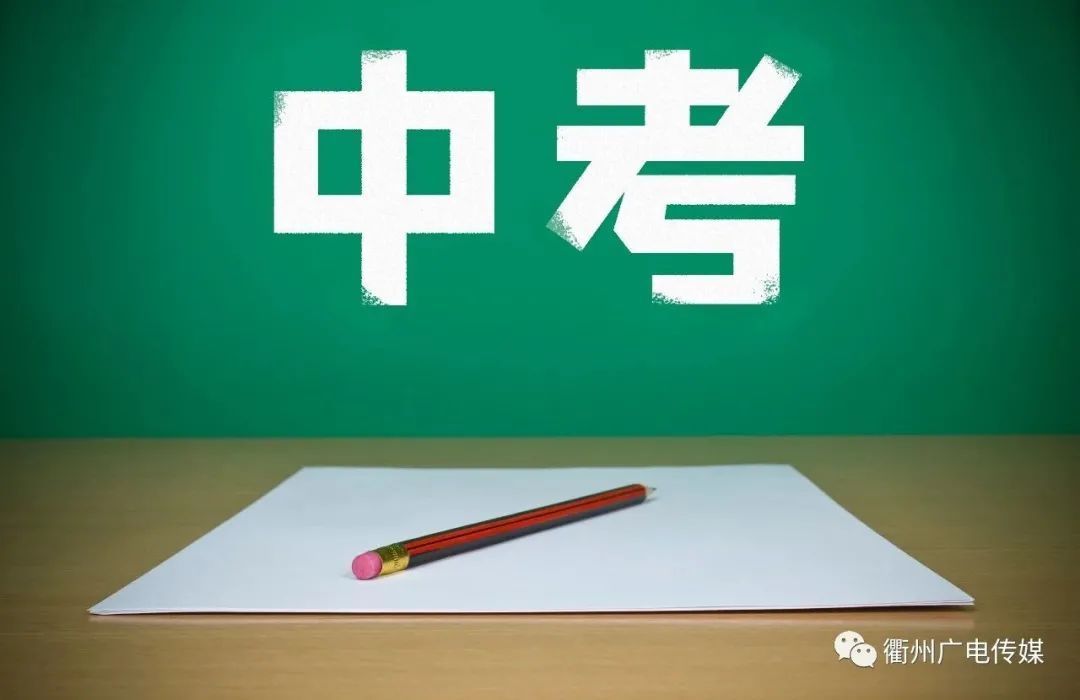 衢州高级中学|中考成绩将公布！今天填报志愿