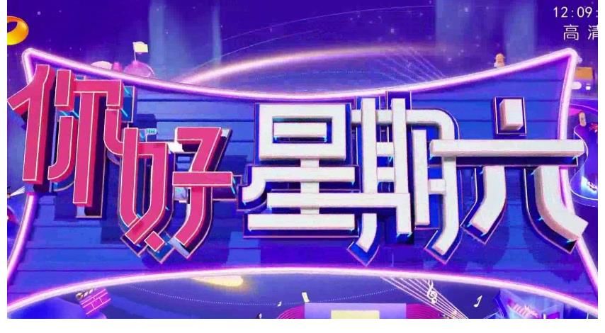 《你好星期六》上线，没有了快乐家族，星期六从此也没有了盼头