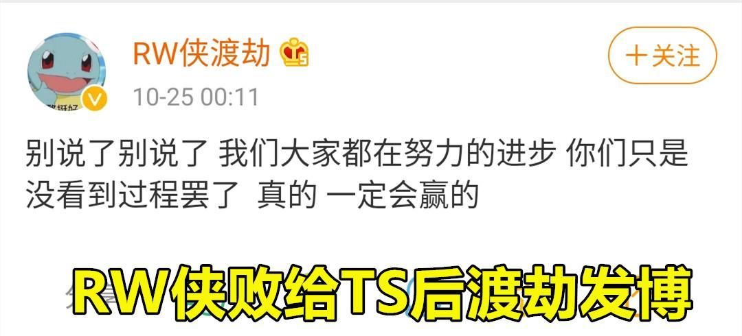 渡劫|RW终于赢了，渡劫激动到“口吐芬芳”，新人选手的话更是让人心疼