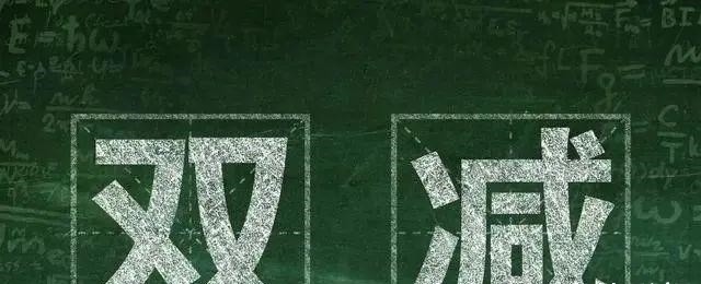 家教|双减政策后,教育就成了有钱人的游戏?这样想多半是家长没有读懂