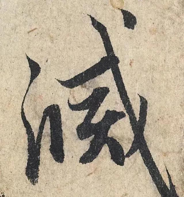 一个字价值73万的赵孟頫心经，高清单字太震撼