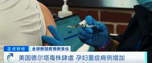 肆虐|10万名孕妇感染，124人死亡！德尔塔毒株肆虐，另一地疫情“失控