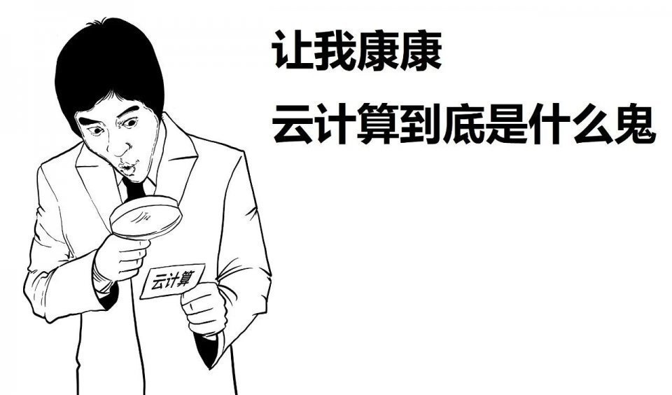 资源|还有人不懂云计算吗?一篇漫画,看懂云计算!