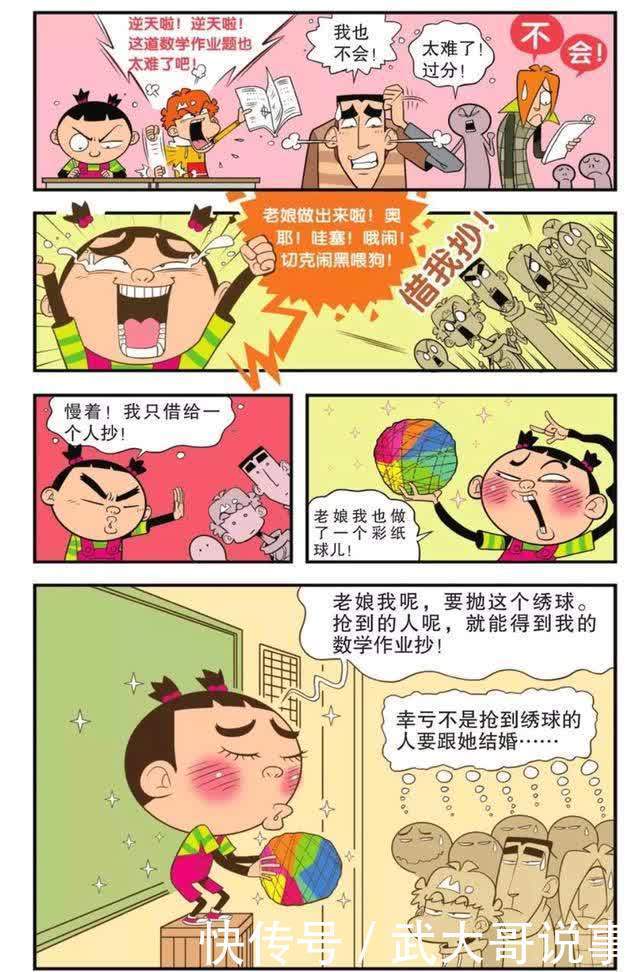 阿衰漫画：班里就行玩纸球，大脸妹抛绣球选择“如意郎君”